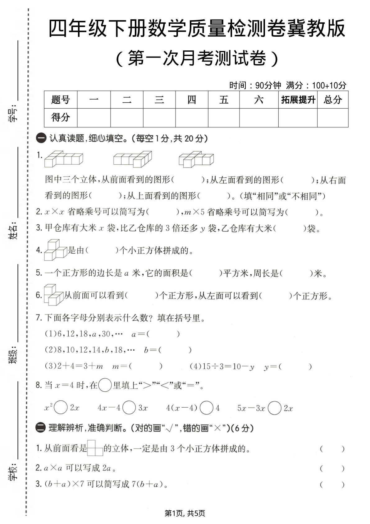 四年级下册冀教版数学【第一次月考质量检测卷】