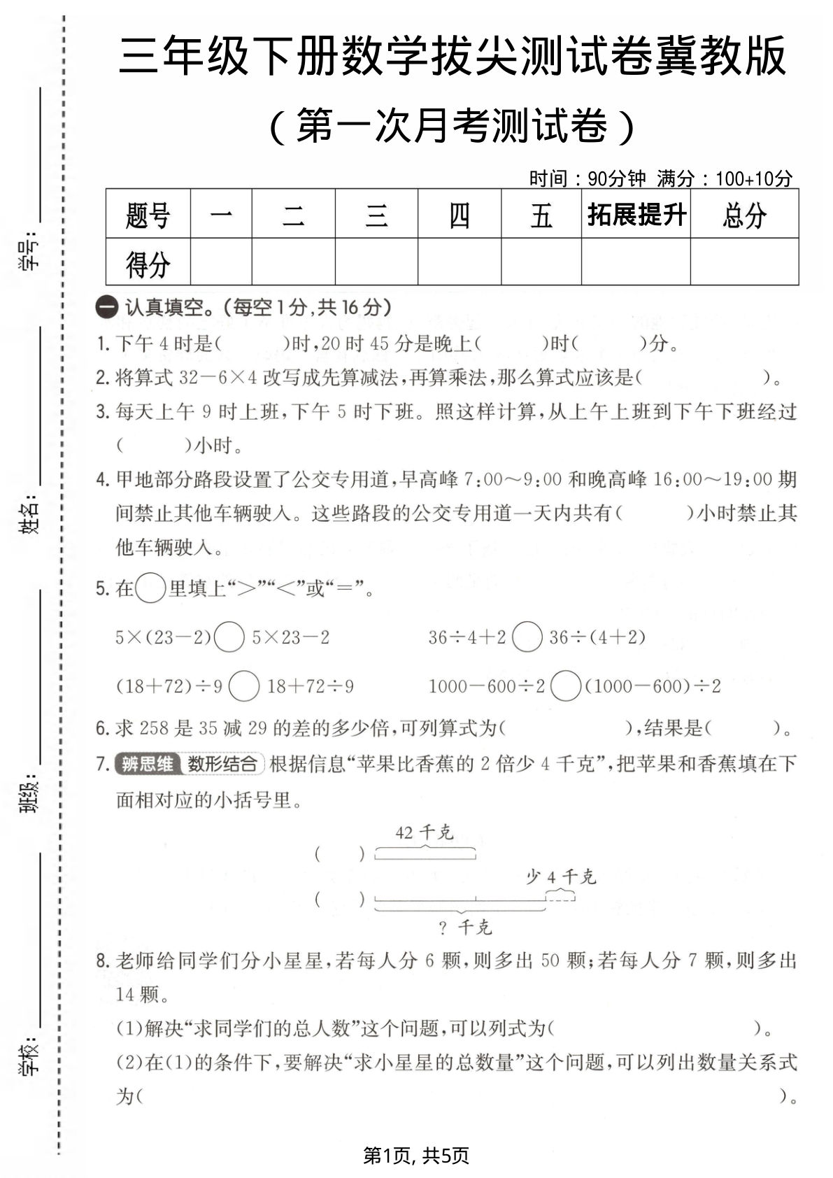 三年级下册冀教版数学【第一次月考拔尖测试卷】