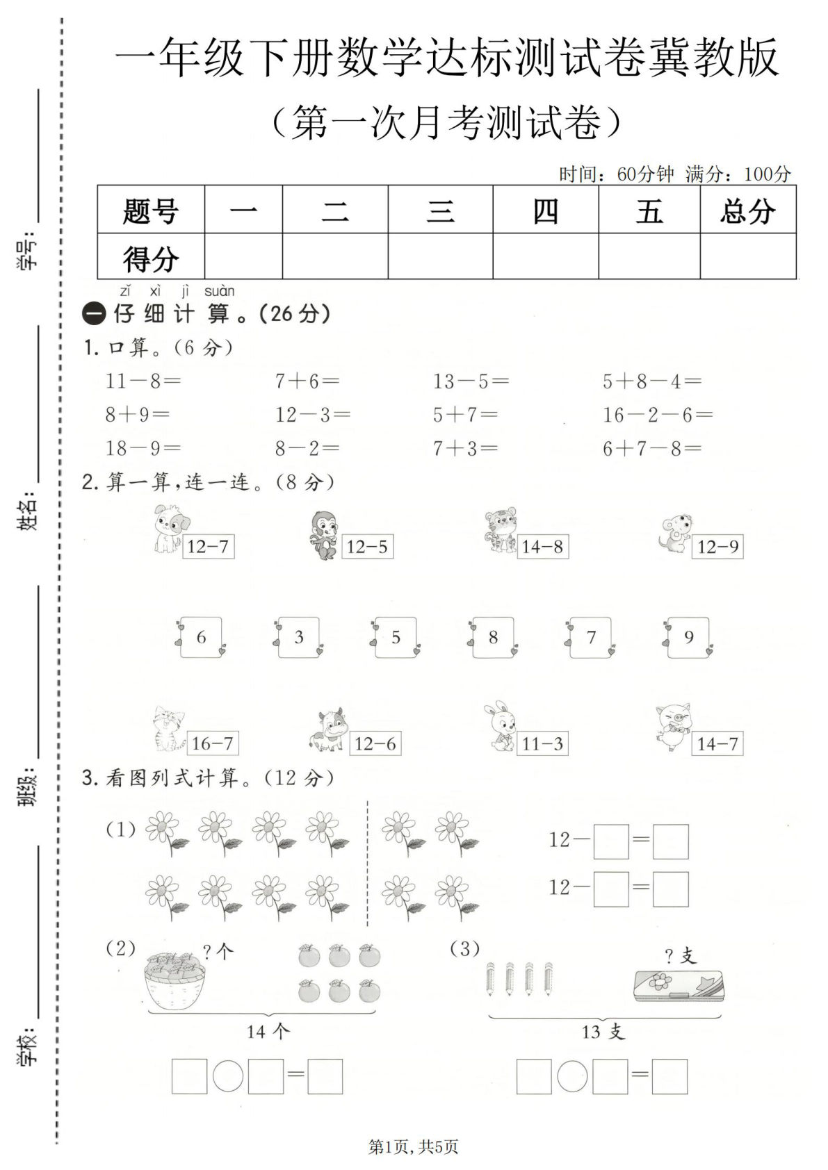 一年级下册冀教版数学【第一次月考达标测试卷】