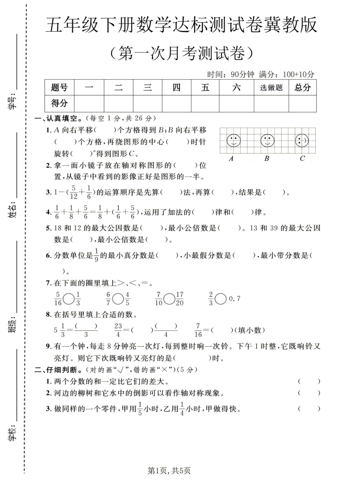 五年级下册冀教版数学【第一次月考达标测试卷】