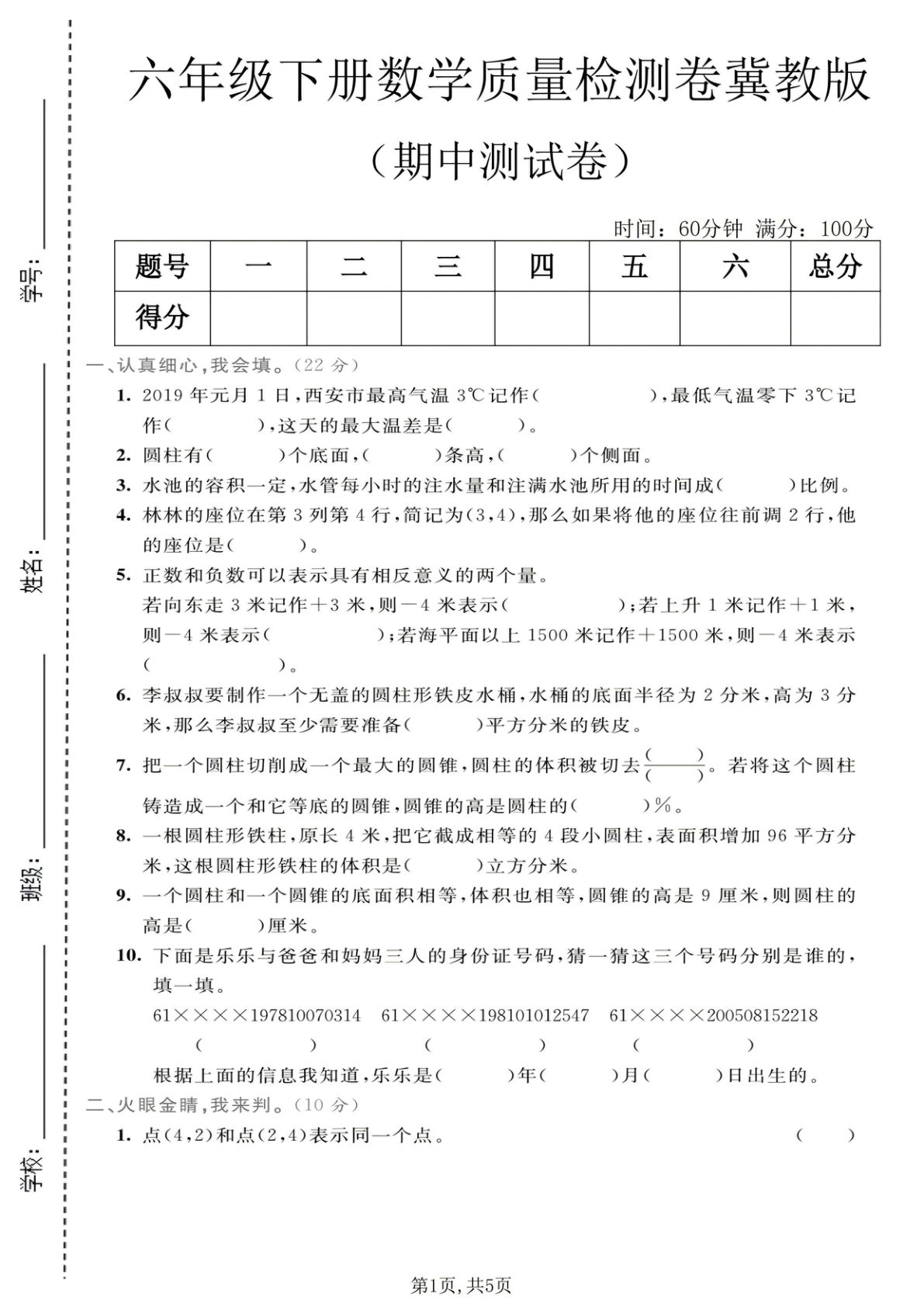 六年级下册冀教版数学【期中质量检测卷1】