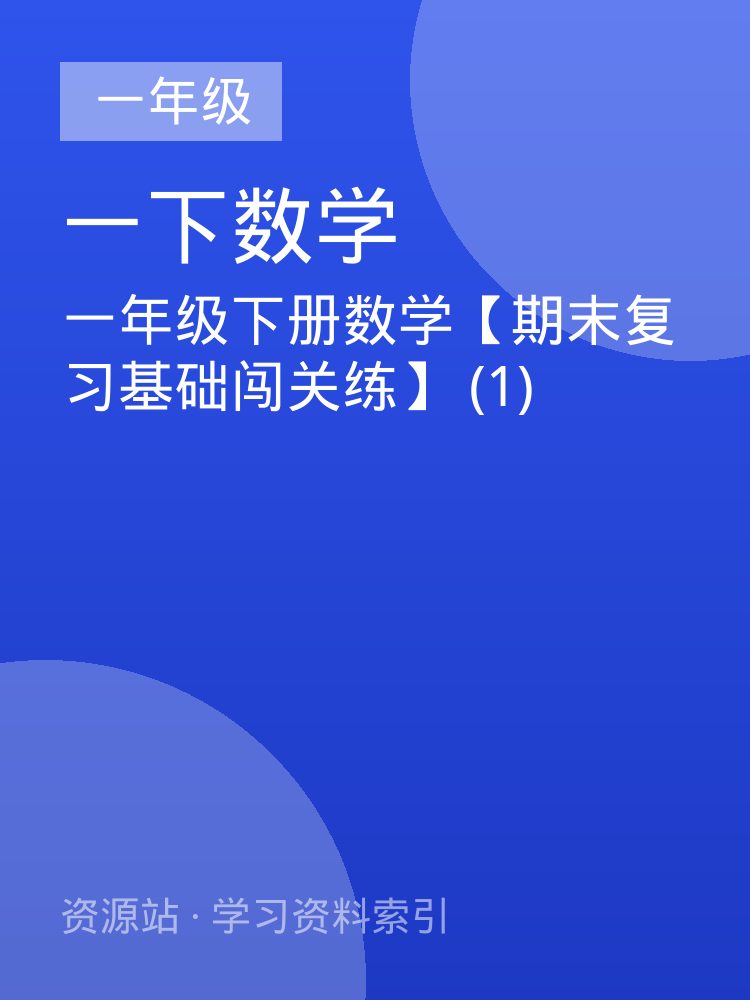一年级下册数学【期末复习基础闯关练】 (1)