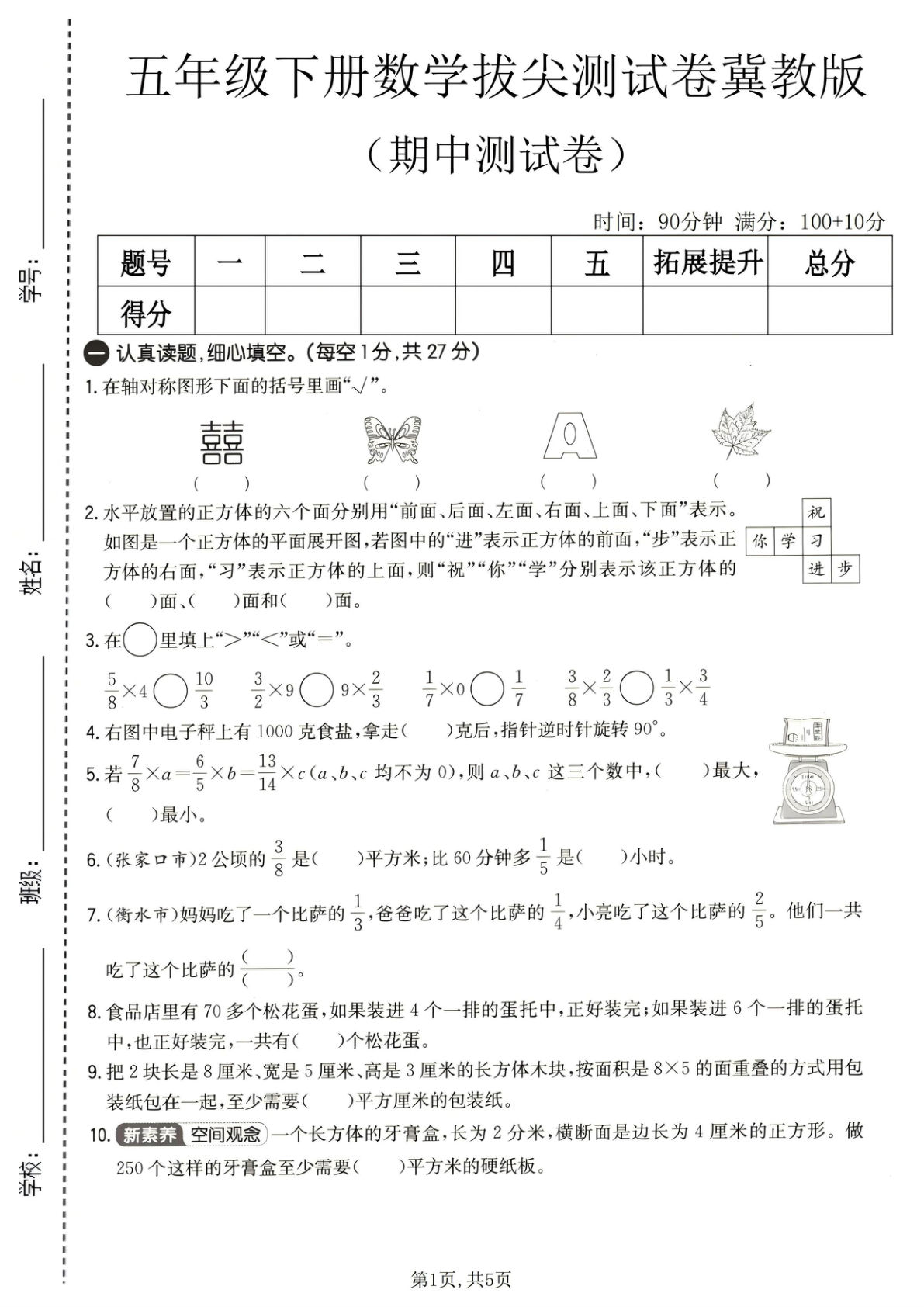 五年级下册冀教版数学【期中拔尖测试卷】