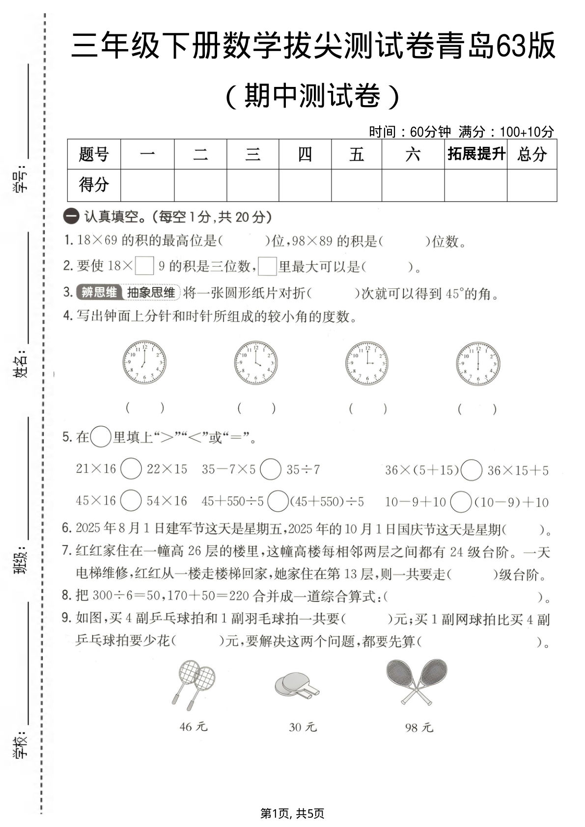 三年级下册青岛六三制数学【期中拔尖测试卷】