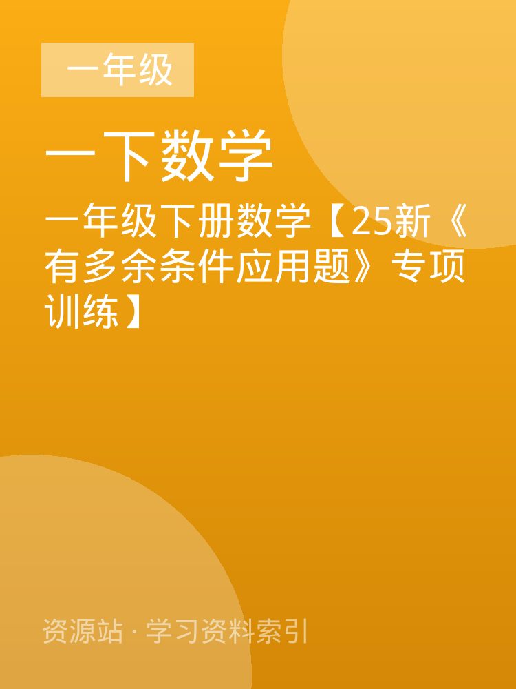 一年级下册数学【25新《有多余条件应用题》专项训练】