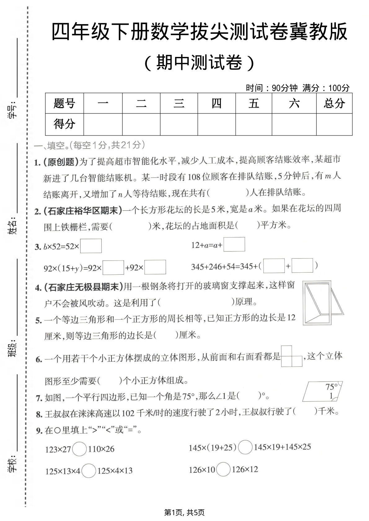 四年级下册冀教版数学【期中拔尖测试卷.1】