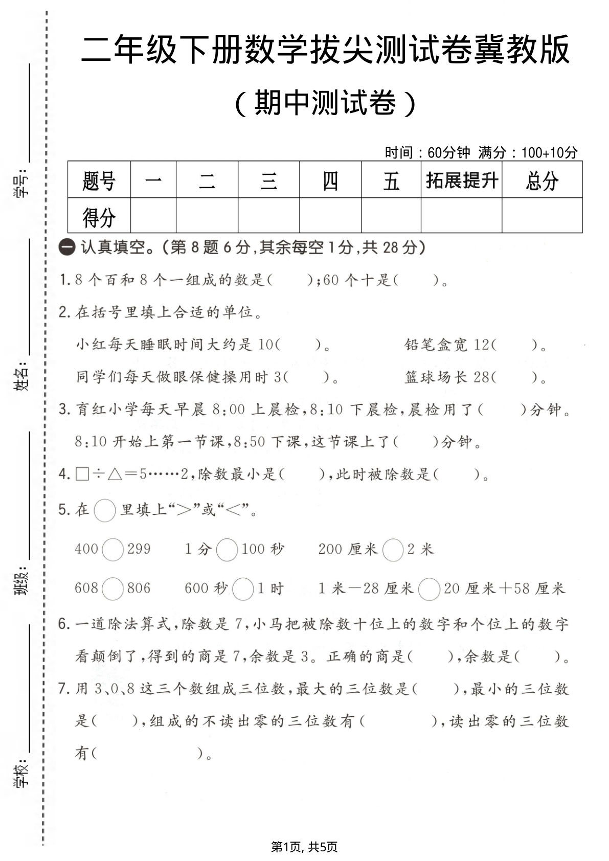 二年级下册冀教版数学【期中拔尖测试卷】
