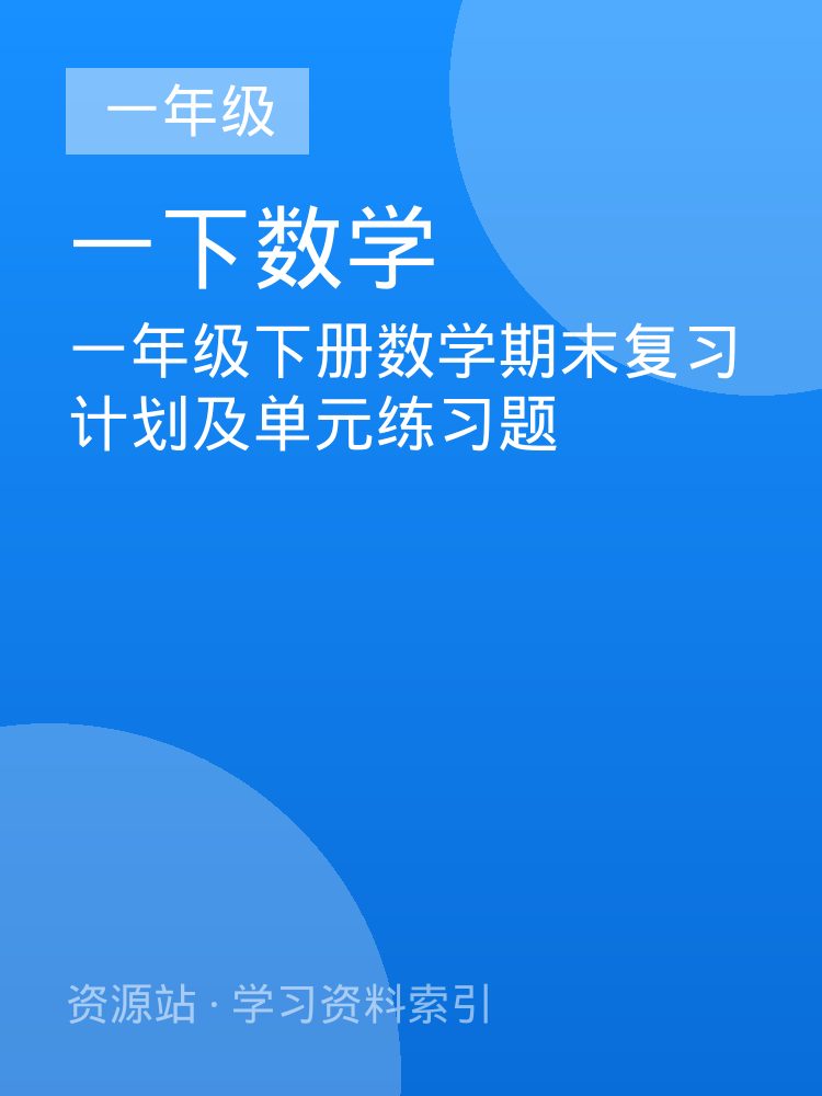 一年级下册数学期末复习计划及单元练习题