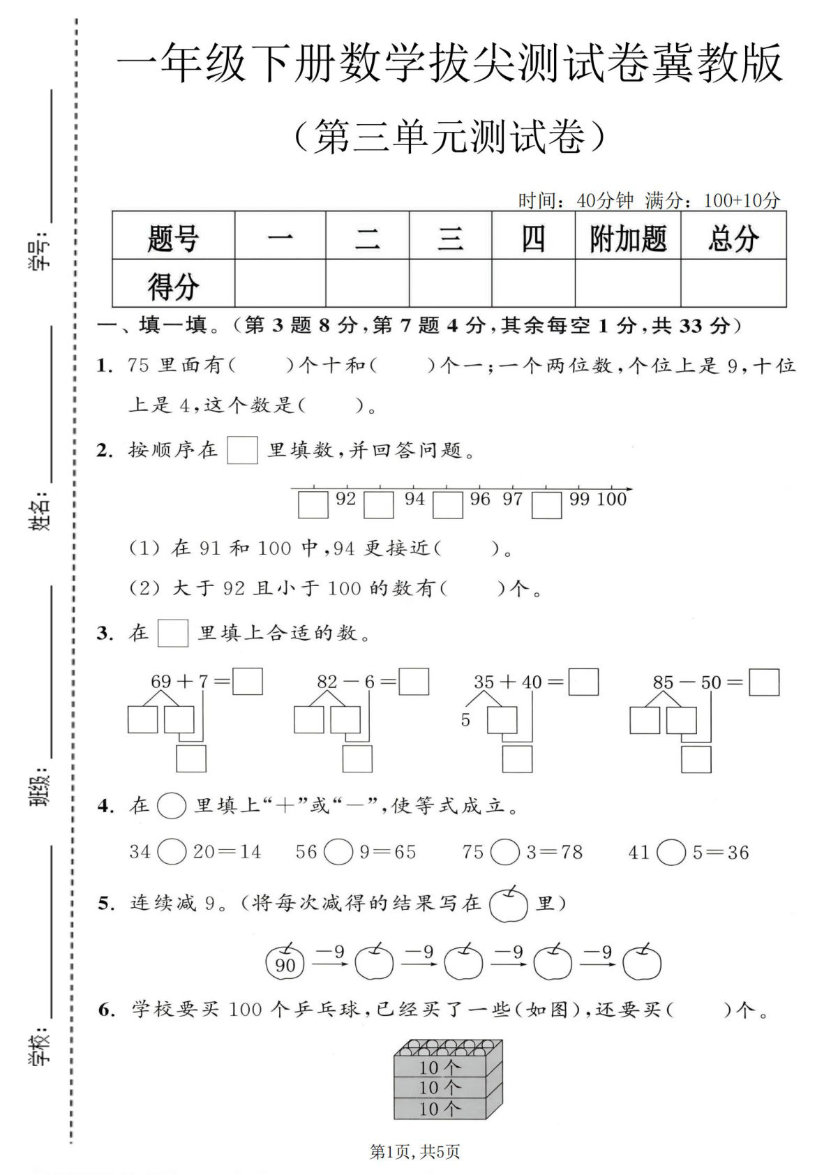 一年级下册冀教版数学【第三单元拔尖测试卷】