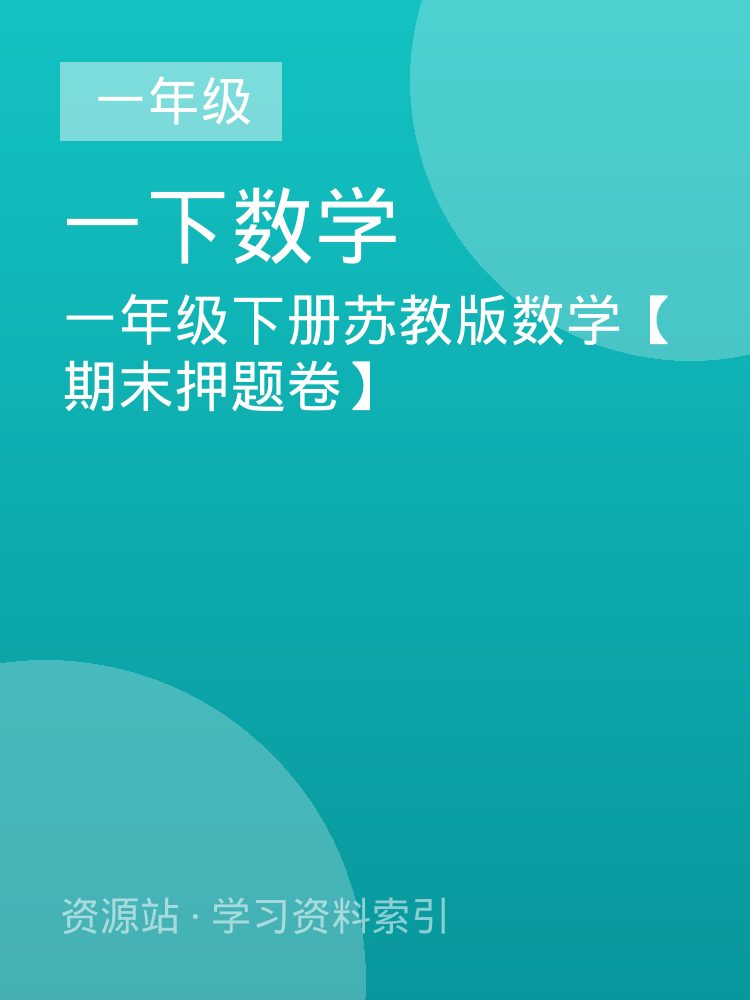 一年级下册苏教版数学【期末押题卷】