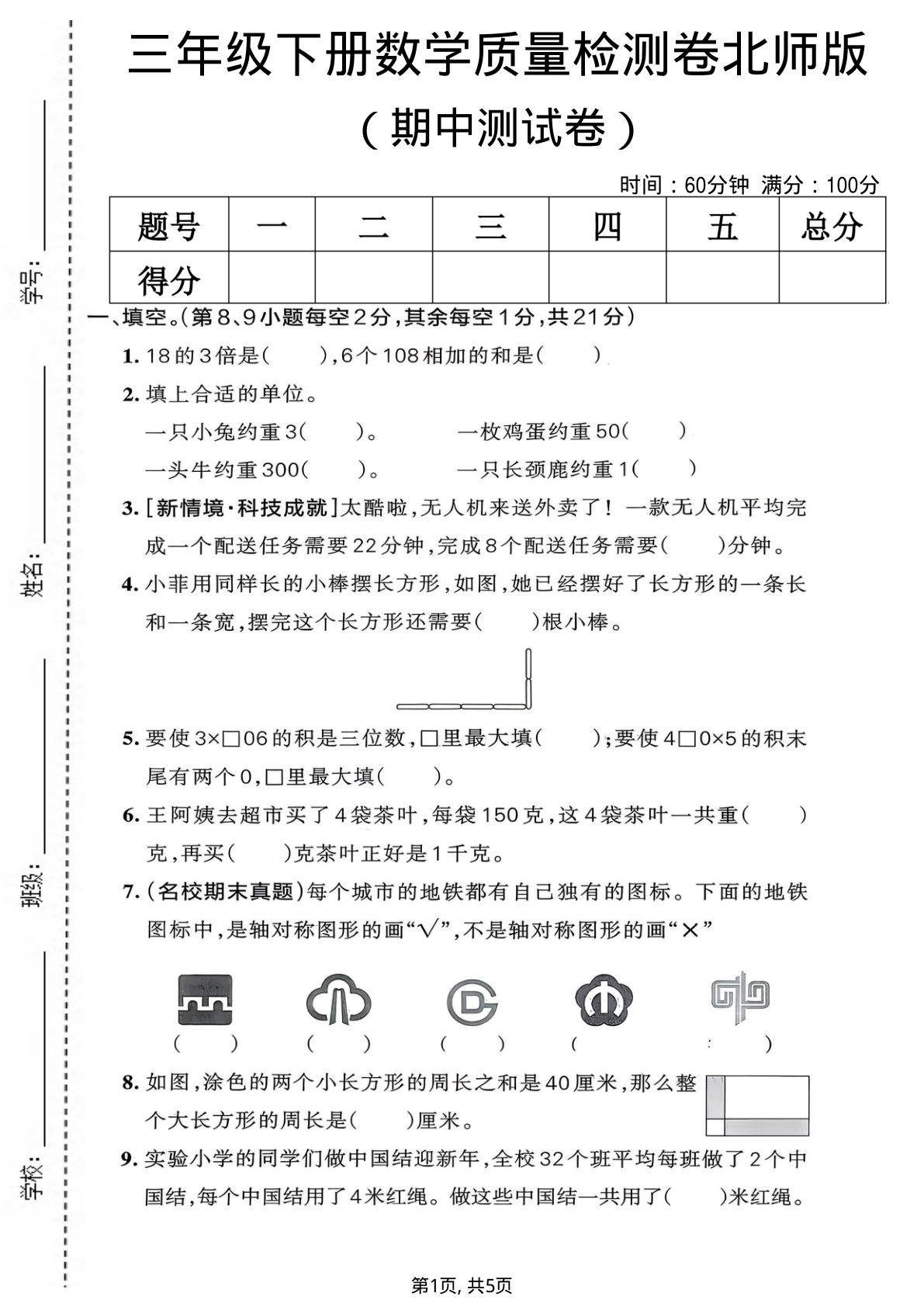 三年级下册北师大版数学【期中质量检测卷】
