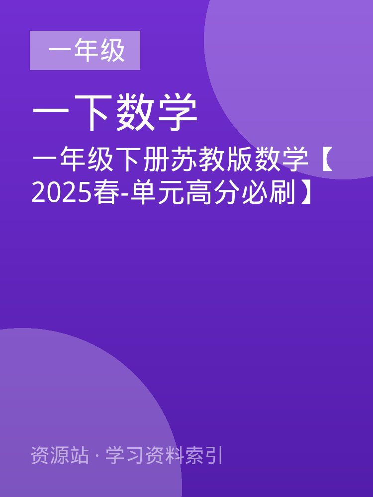 一年级下册苏教版数学【2025春-单元高分必刷】