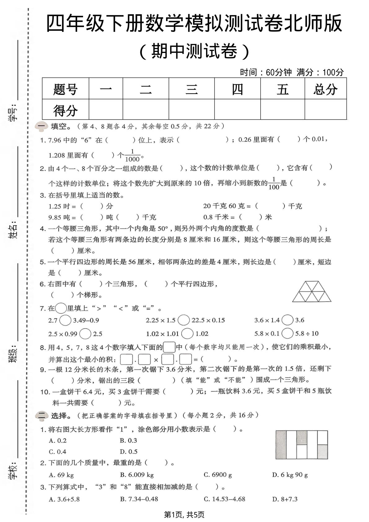 四年级下册北师大版数学【期中模拟测试卷】