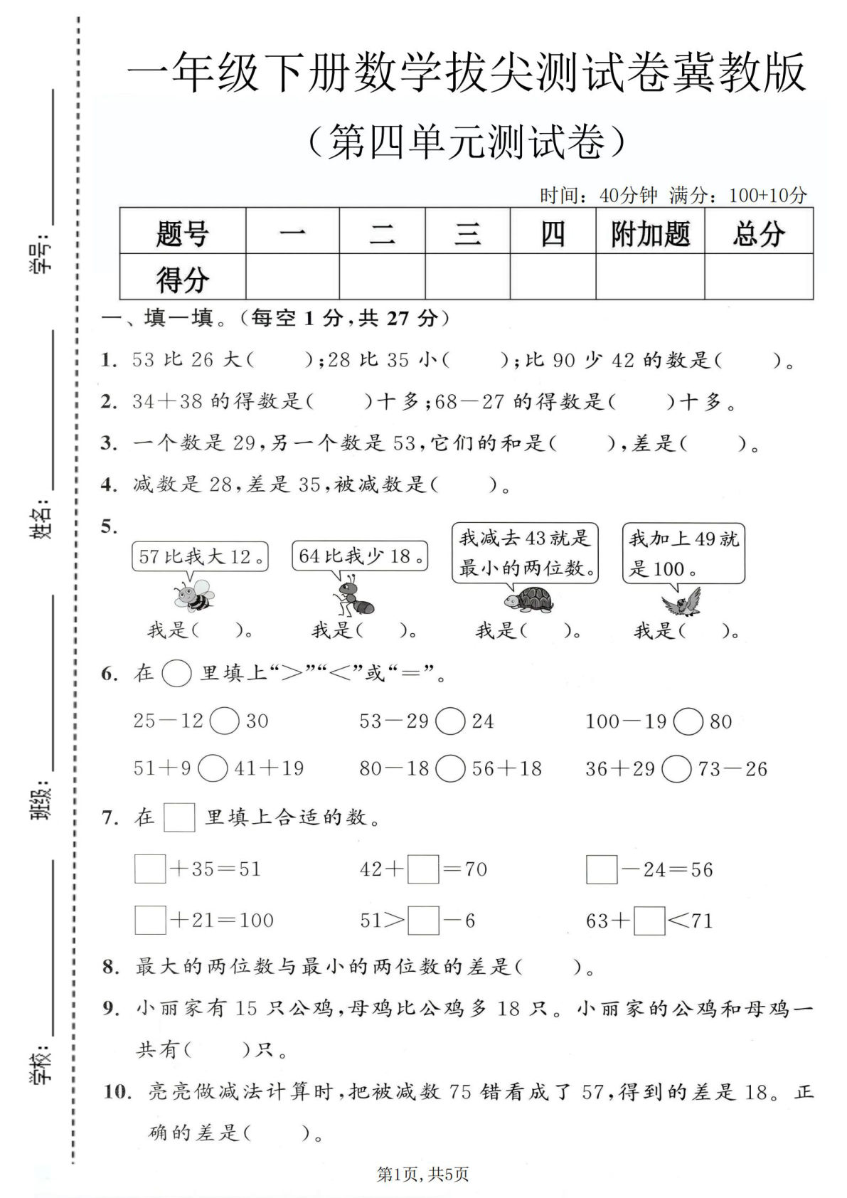一年级下册冀教版数学【第四单元拔尖测试卷】