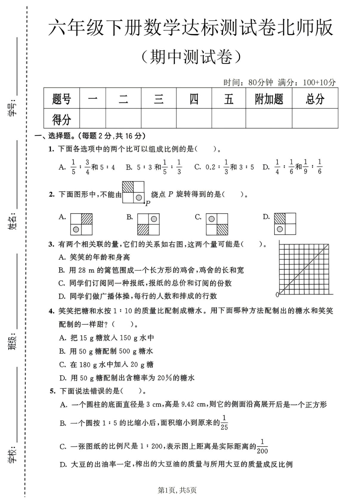 六年级下册北师大版数学【期中达标测试卷】