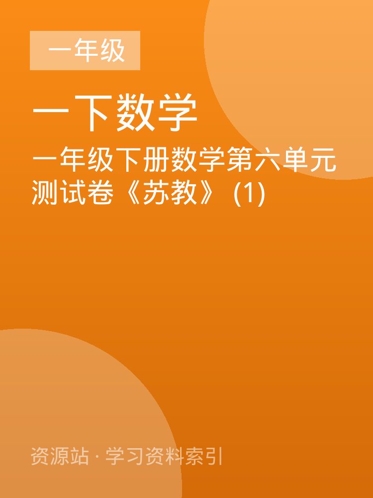 一年级下册数学第六单元测试卷《苏教》 (1)