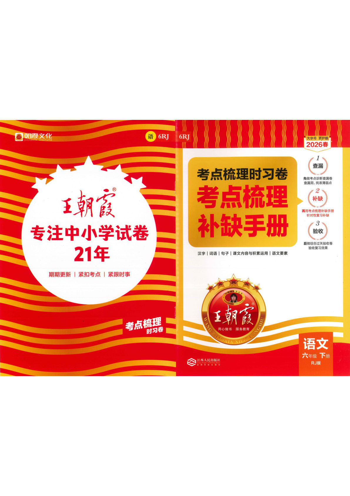 六年级下册语文考点梳理时习卷考点梳理补缺手册