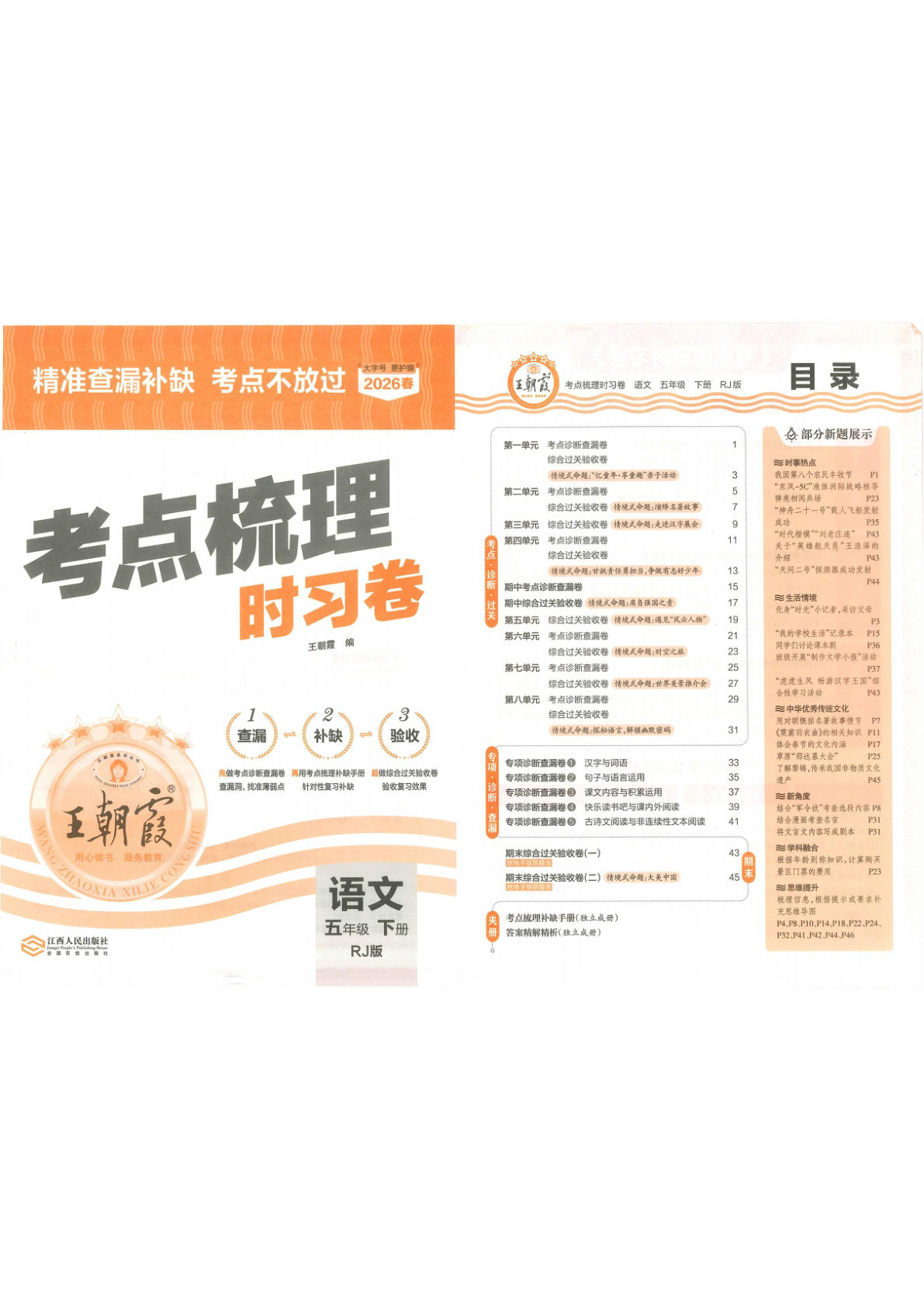 五年级下册语文考点梳理 时习卷