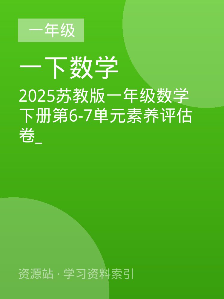 2025苏教版一年级数学下册第6-7单元素养评估卷_