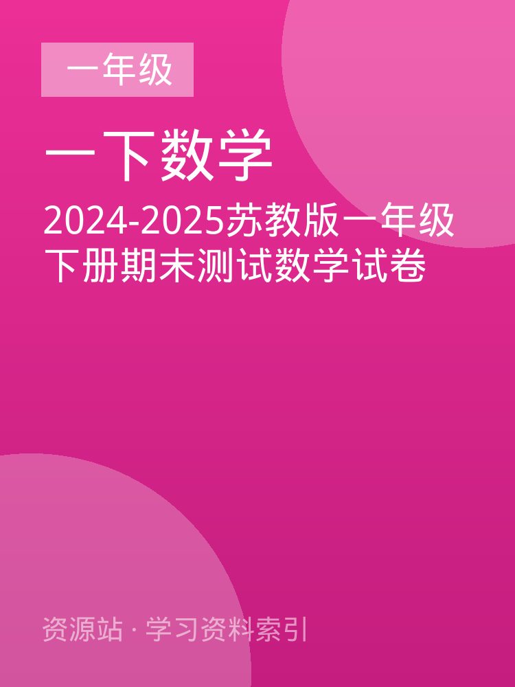 2024-2025苏教版一年级下册期末测试数学试卷