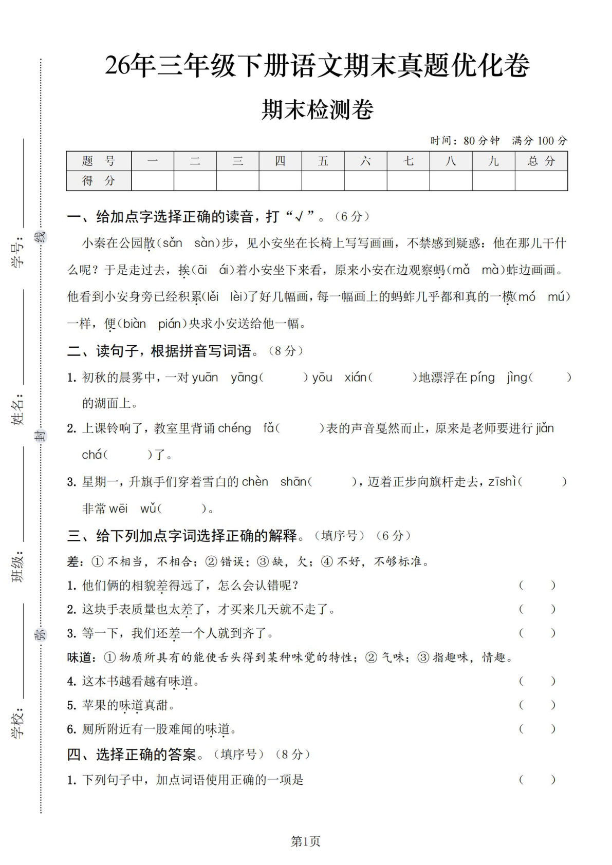 26年三年级下册语文期末真题优化卷扫描版