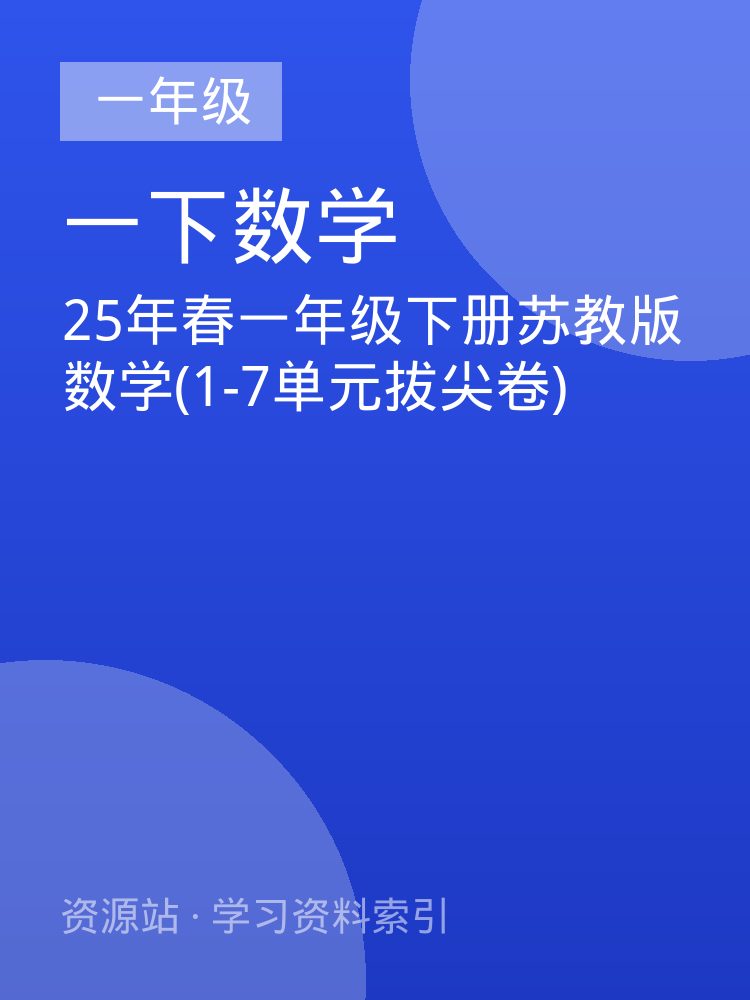 25年春一年级下册苏教版数学(1-7单元拔尖卷)