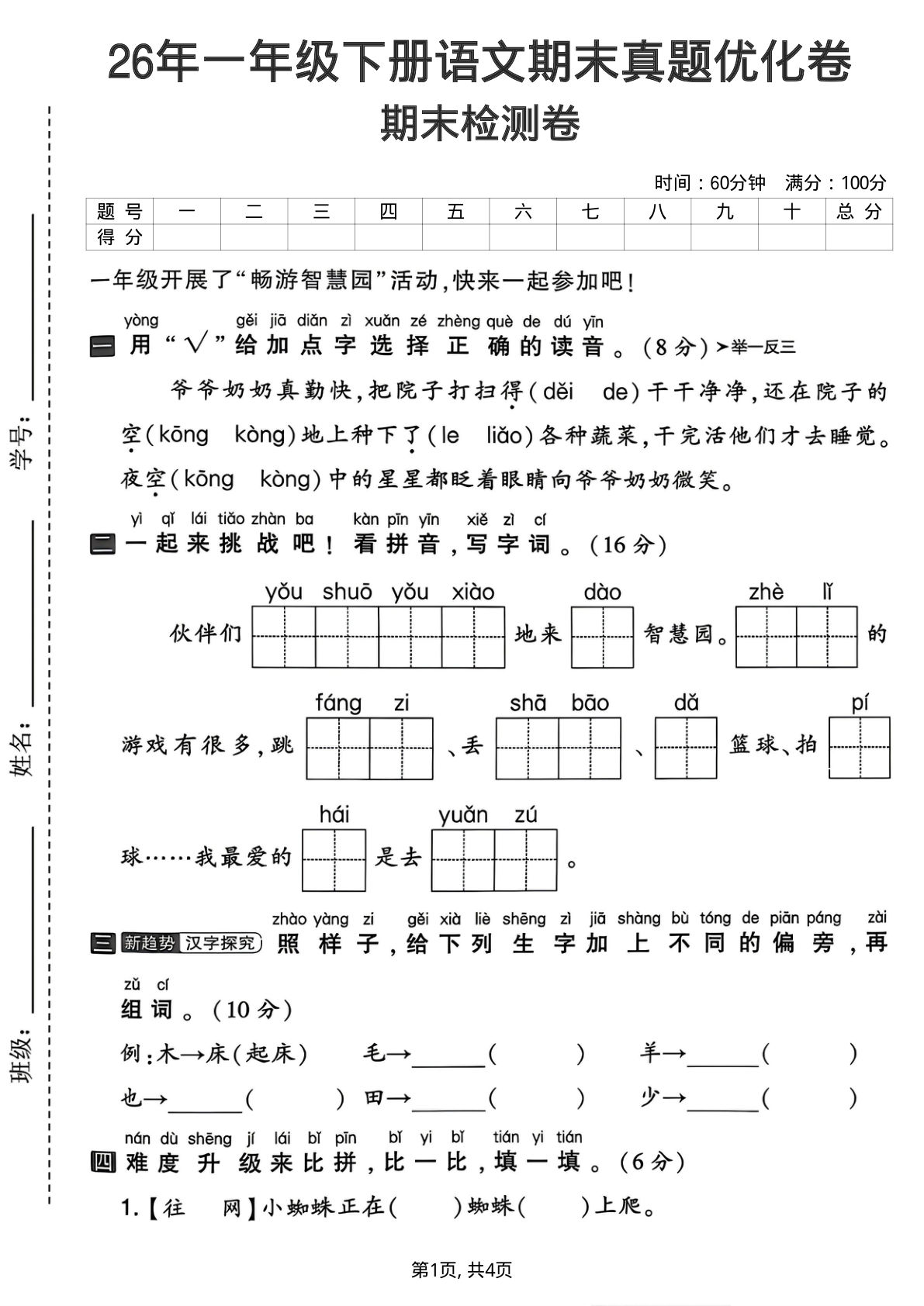 26年一年级下册语文期末真题优化卷