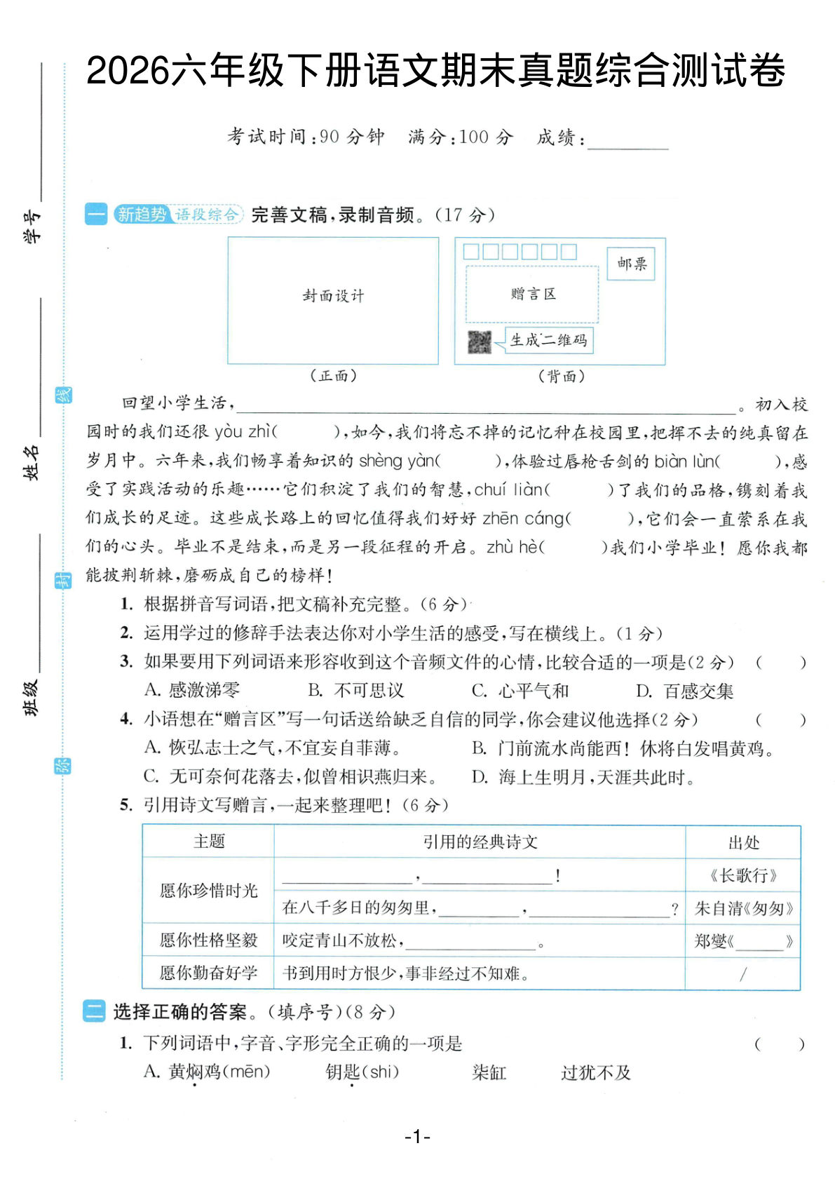 六年级下册语文期末真题测试卷一