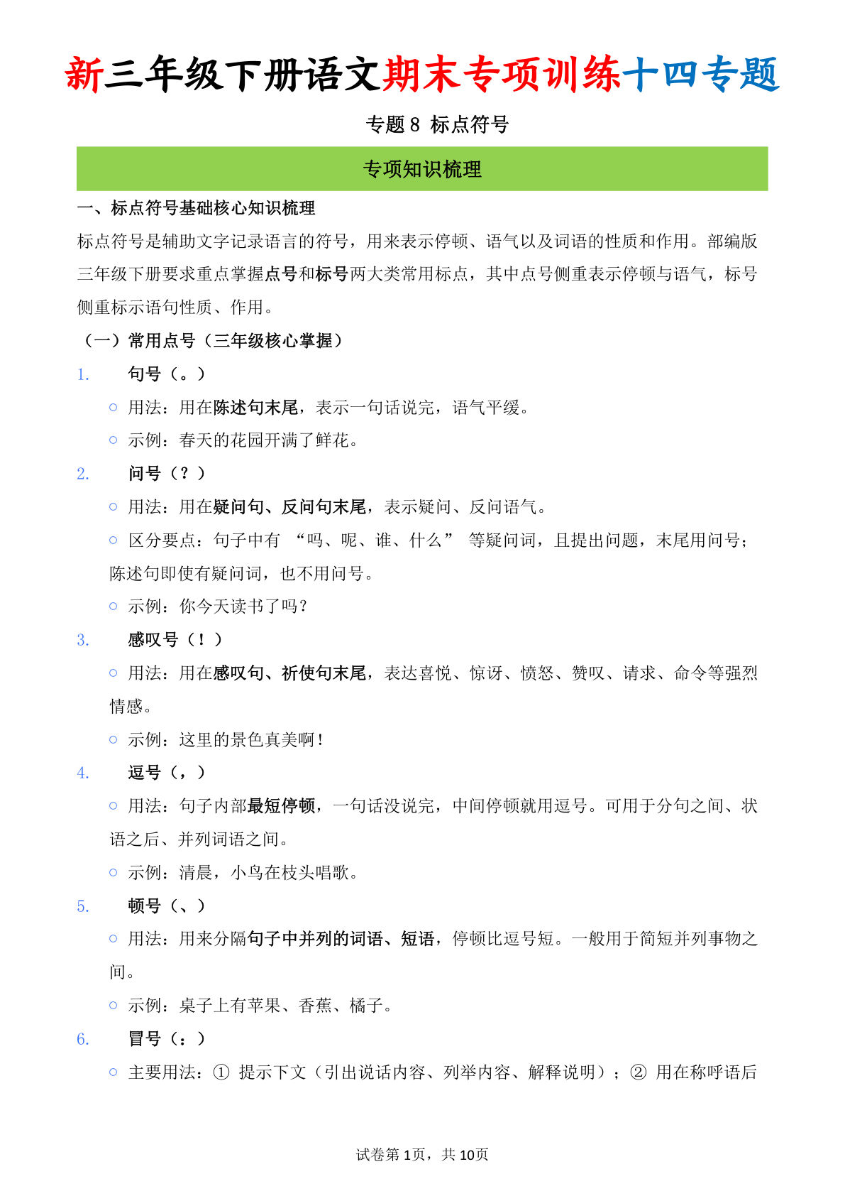 26新三年级下册语文期末专项训练十四专题8 标点符号