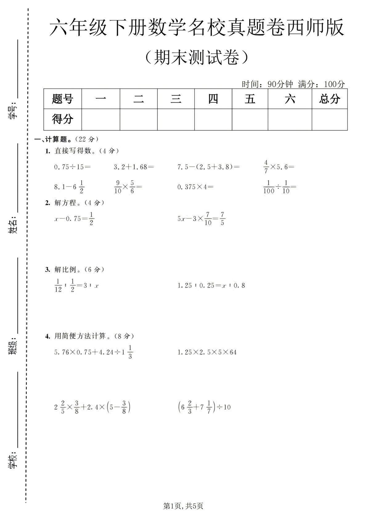 六年级下册《西师版》数学期末名校真题卷2
