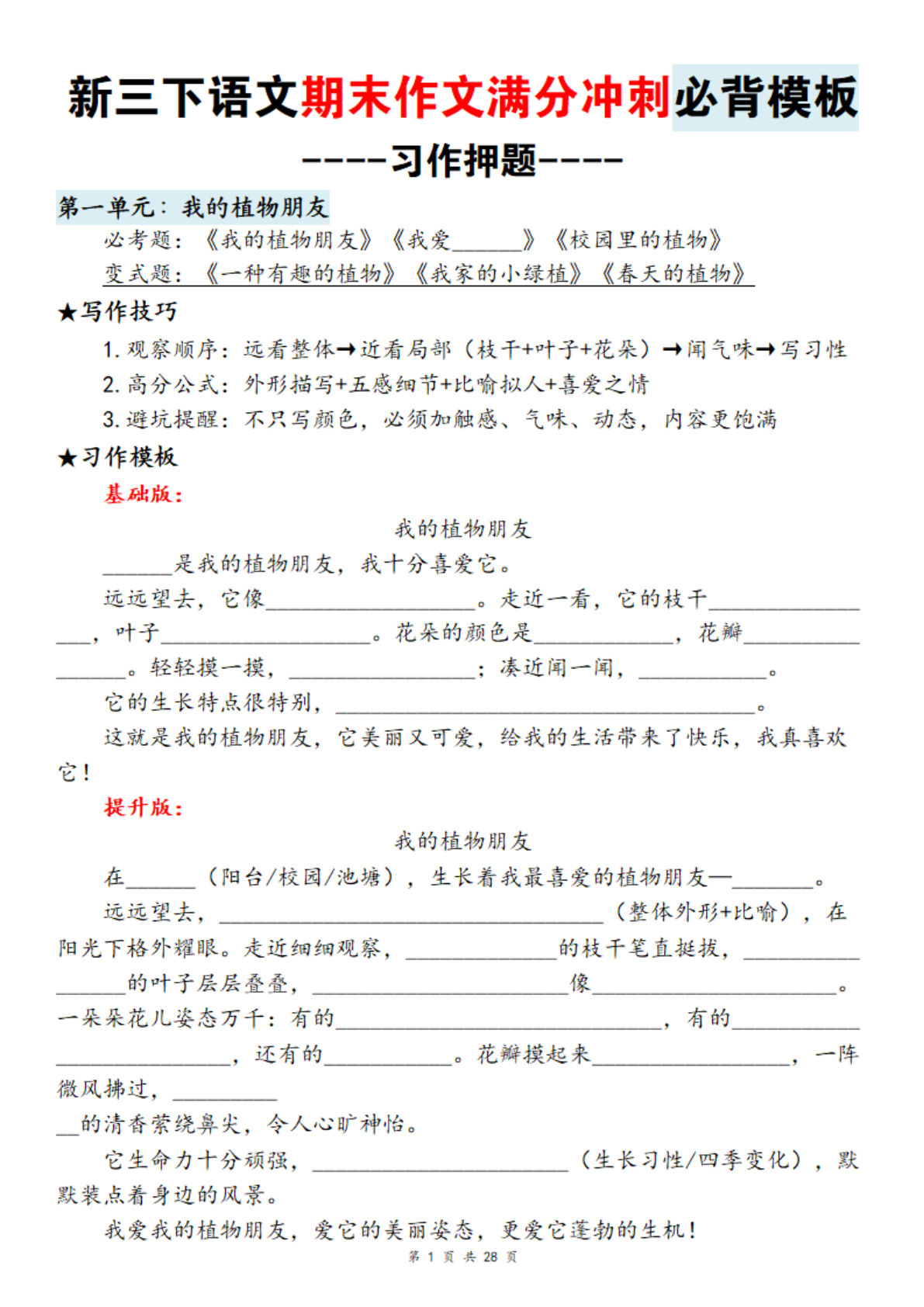 新三年级下册语文期末押题作文满分冲刺必背模板（28页