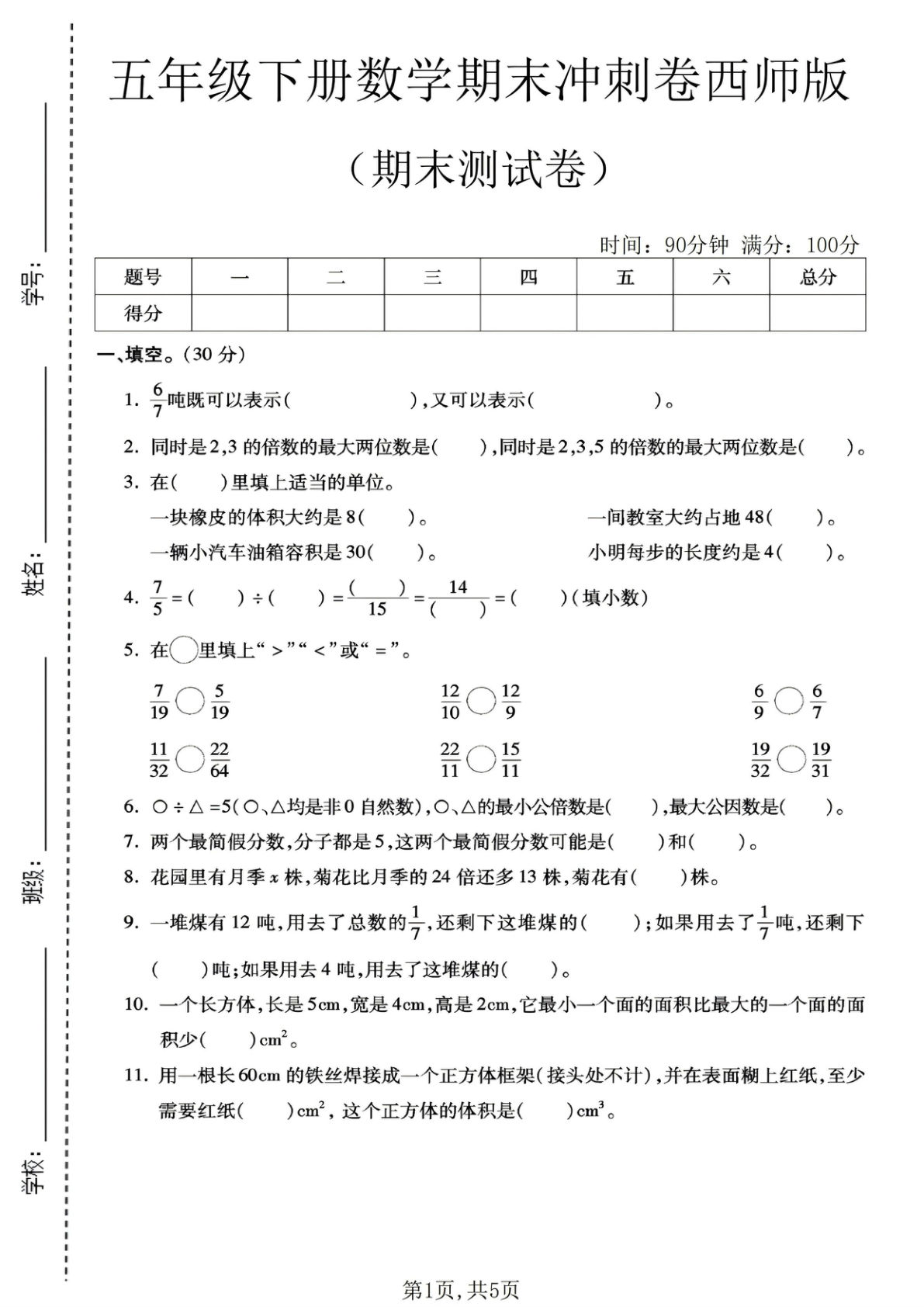五年级下册西师版数学期末冲刺卷3