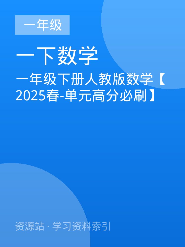 一年级下册人教版数学【2025春-单元高分必刷】