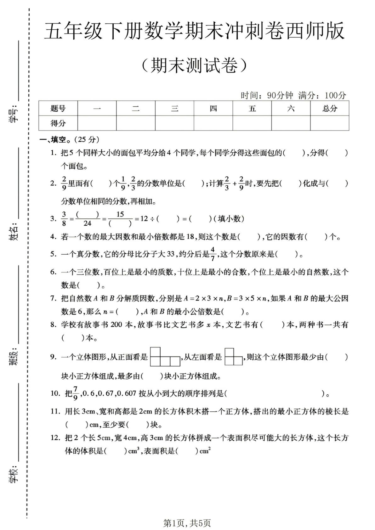 五年级下册西师版数学期末冲刺卷2(1)