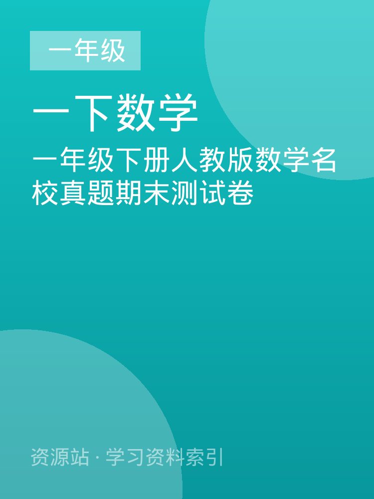 一年级下册人教版数学名校真题期末测试卷