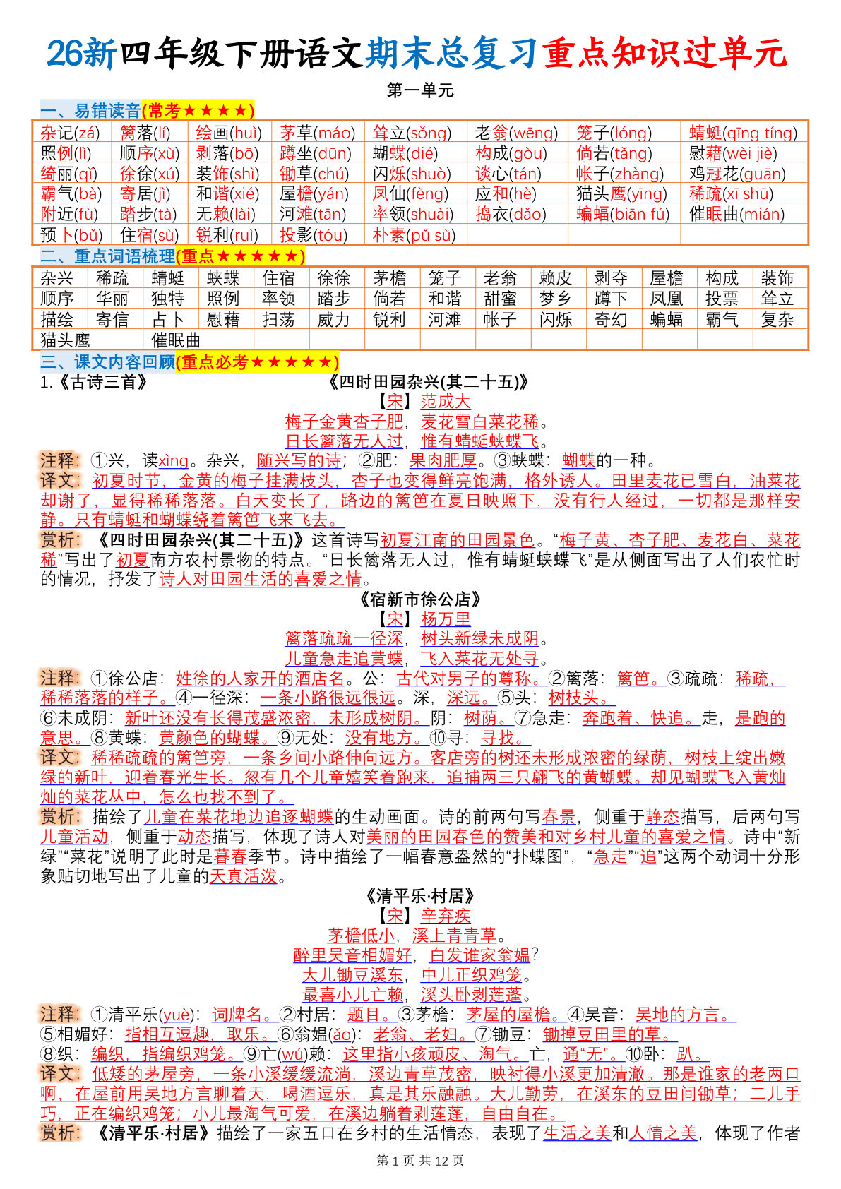 26新四年级下册语文期末总复习重点知识过单元（12页