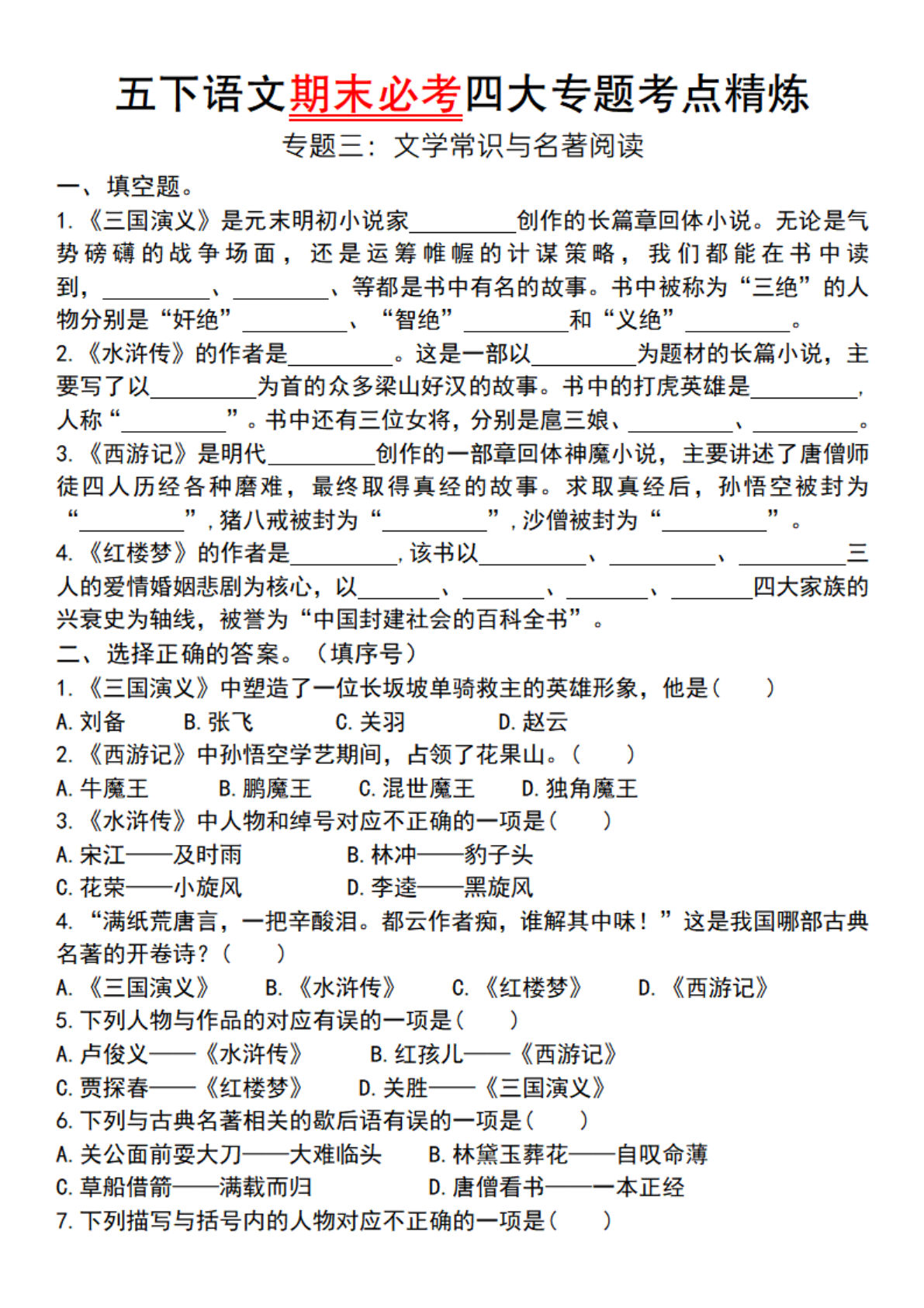 五年级下册语文期末必考四大专题考点精炼（专题三：文学常识与名著阅读）