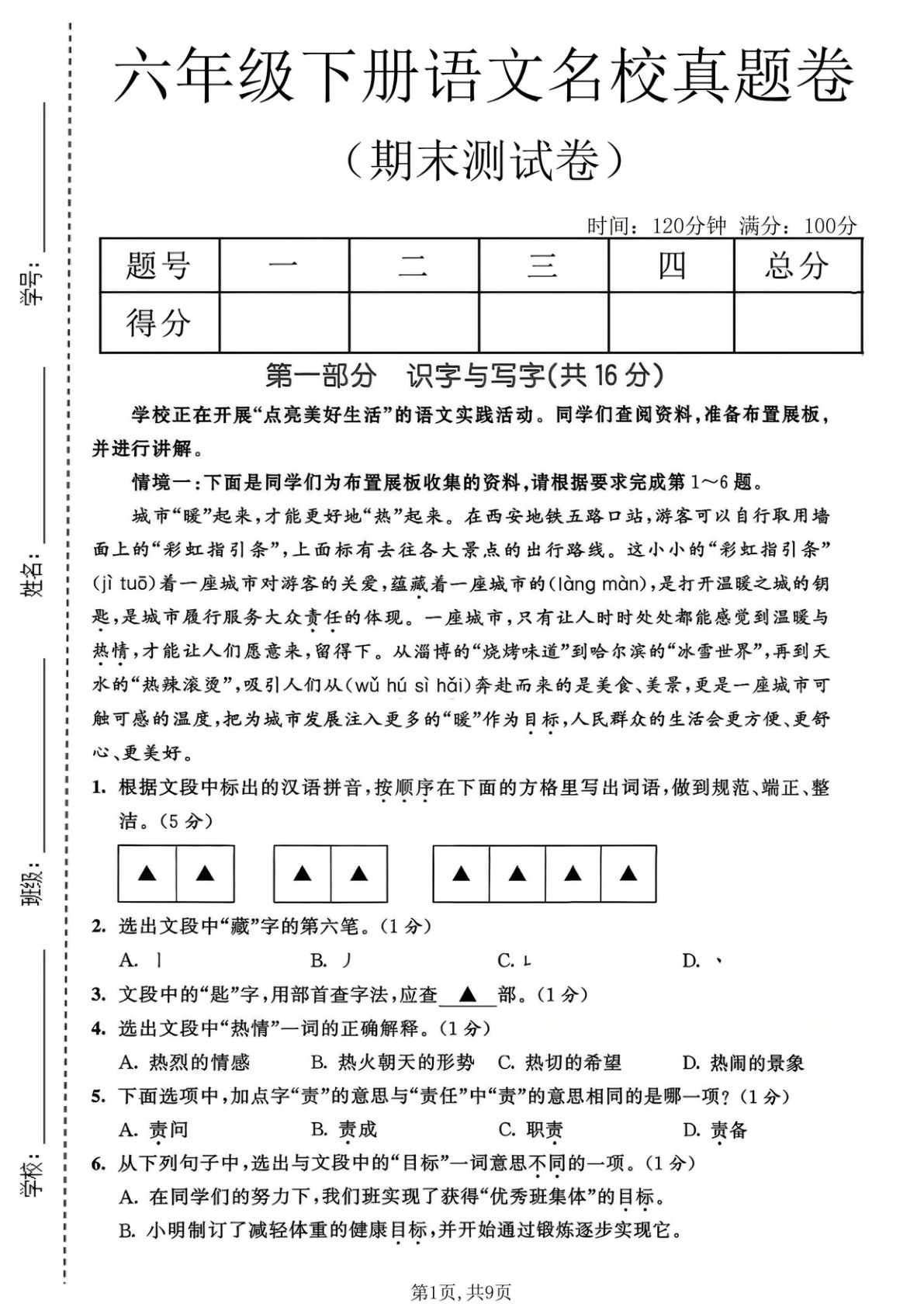 六年级下册语文期末名校真题卷
