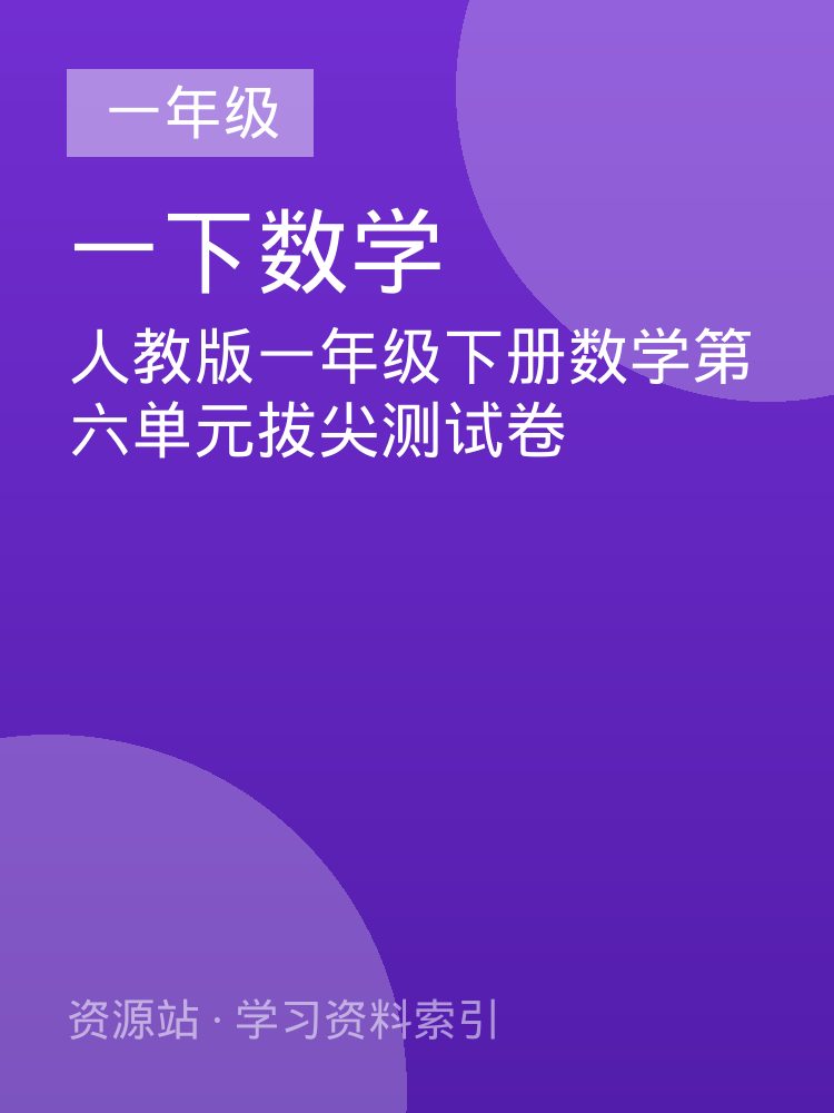 人教版一年级下册数学第六单元拔尖测试卷