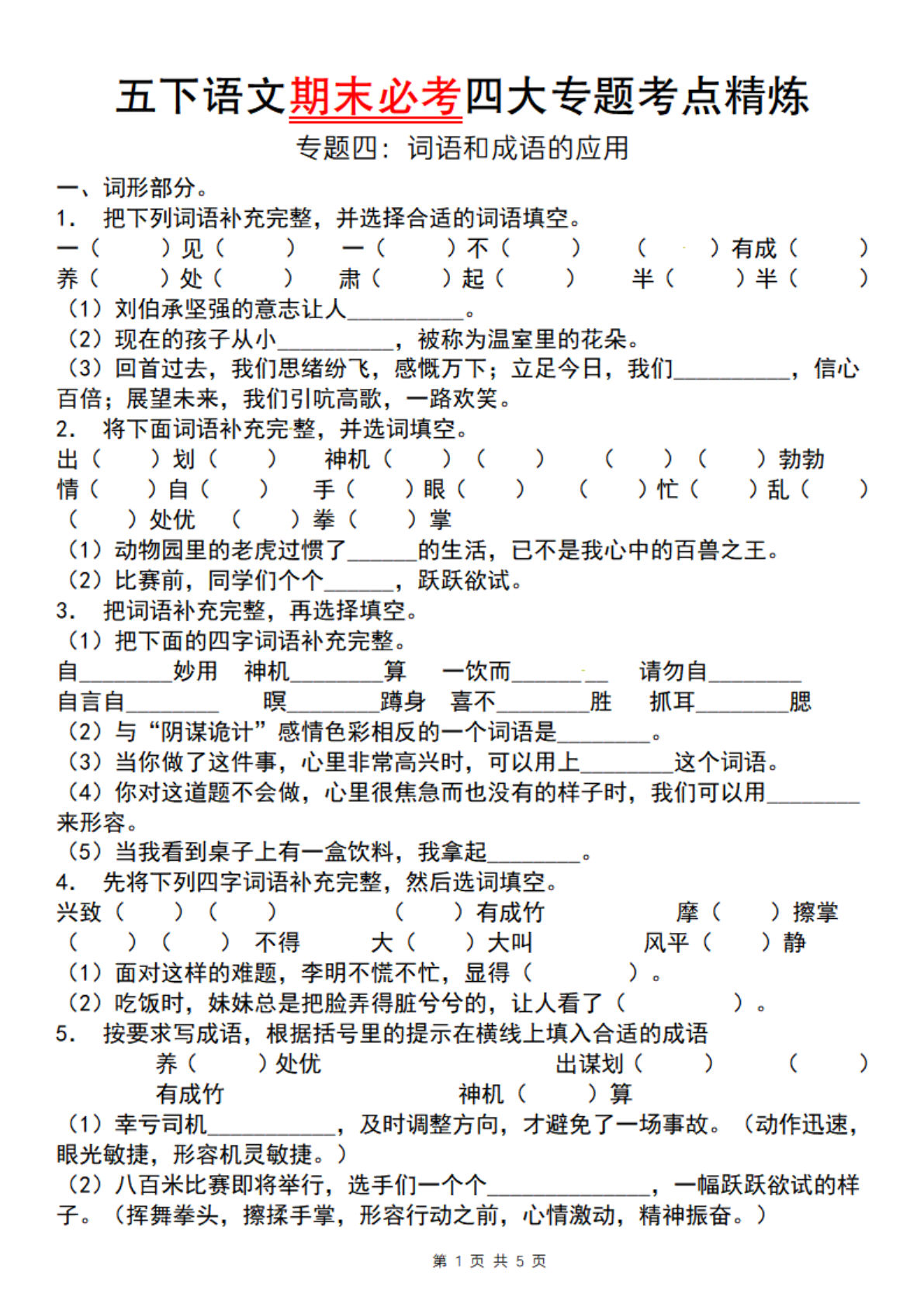 五年级下册语文期末必考四大专题考点精炼（专题四：词语运用）