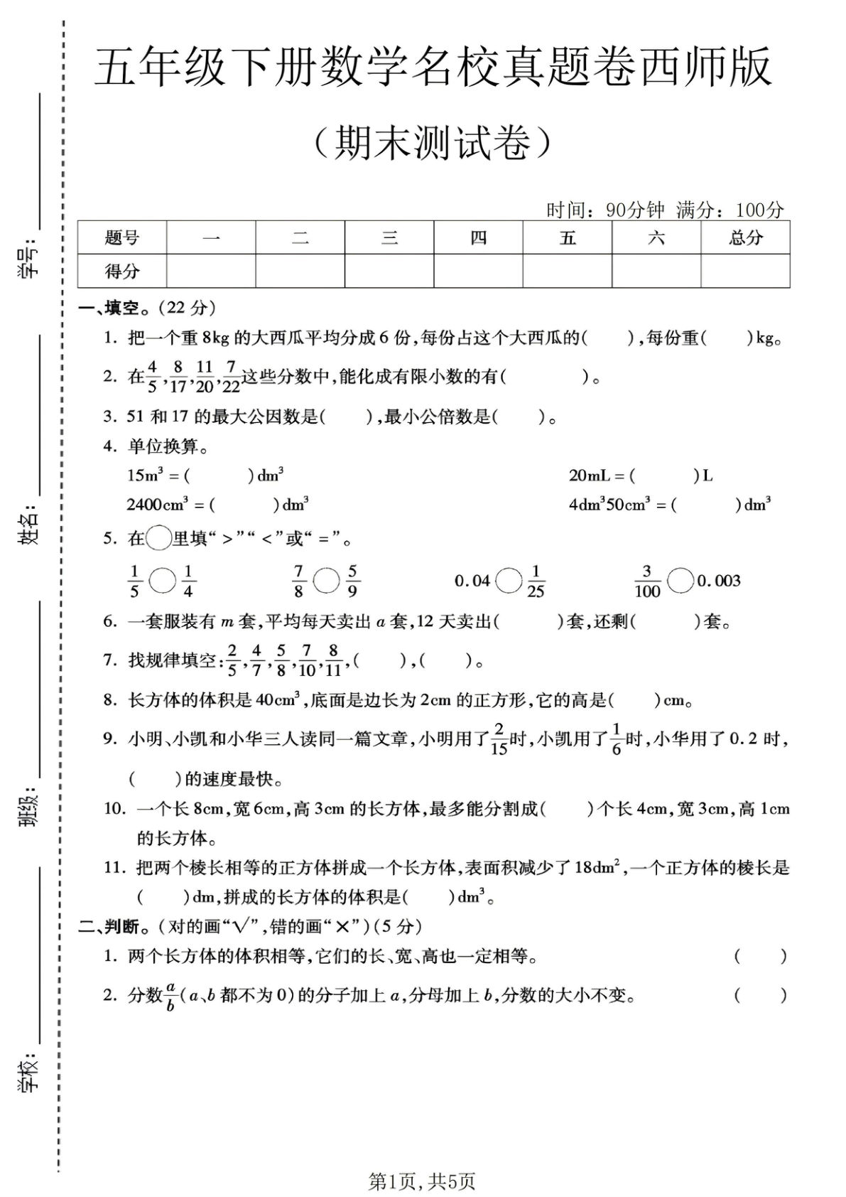 五年级下册西师版数学期末名校真题卷3