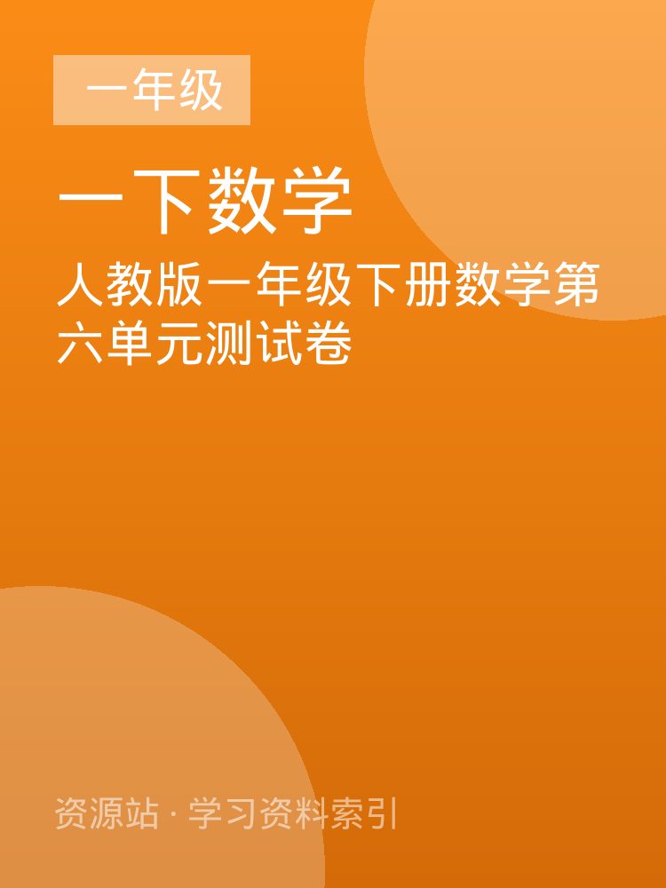 人教版一年级下册数学第六单元测试卷