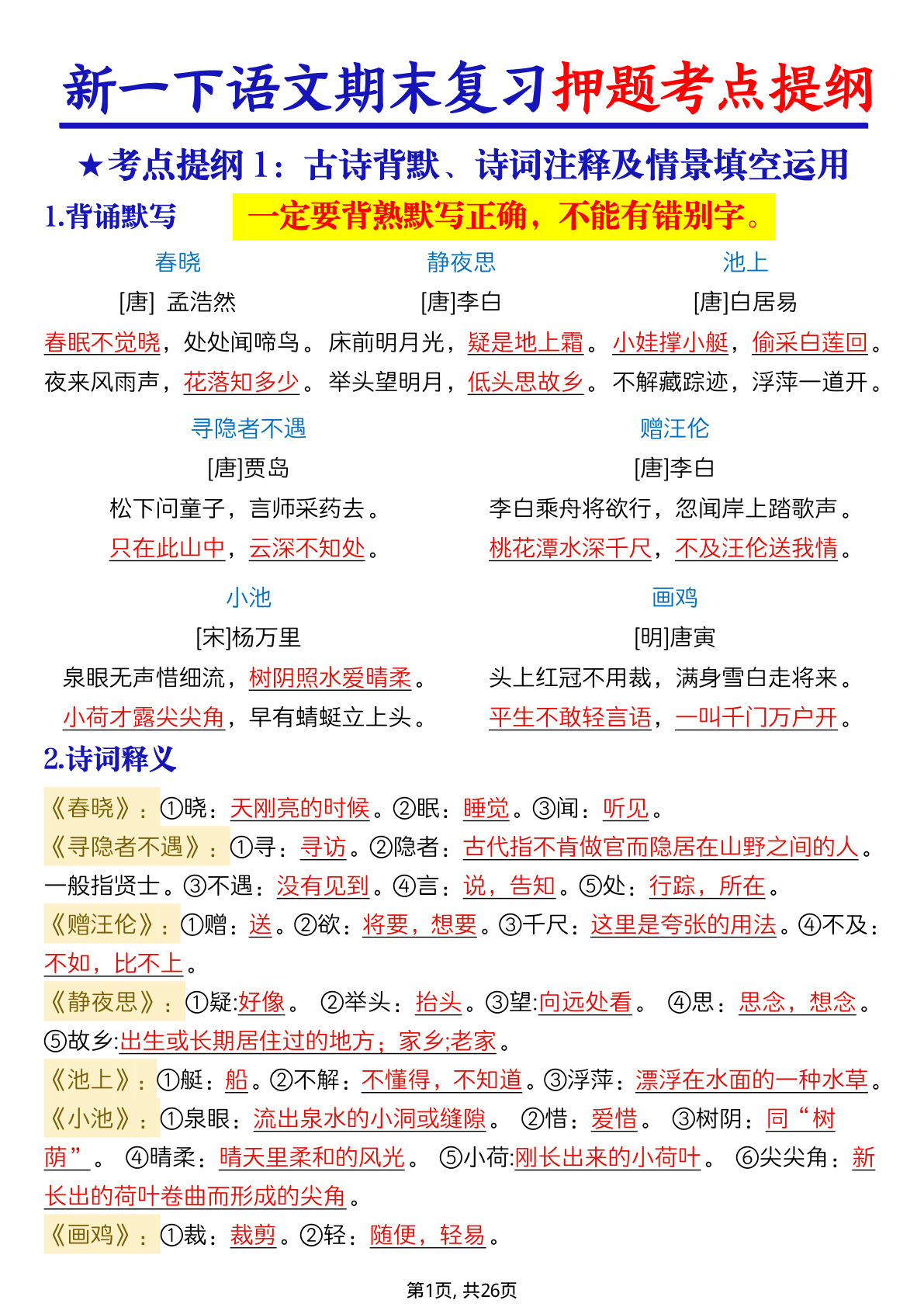 新一年级语文下册语文期末复习押题考点提纲（含练习52页）