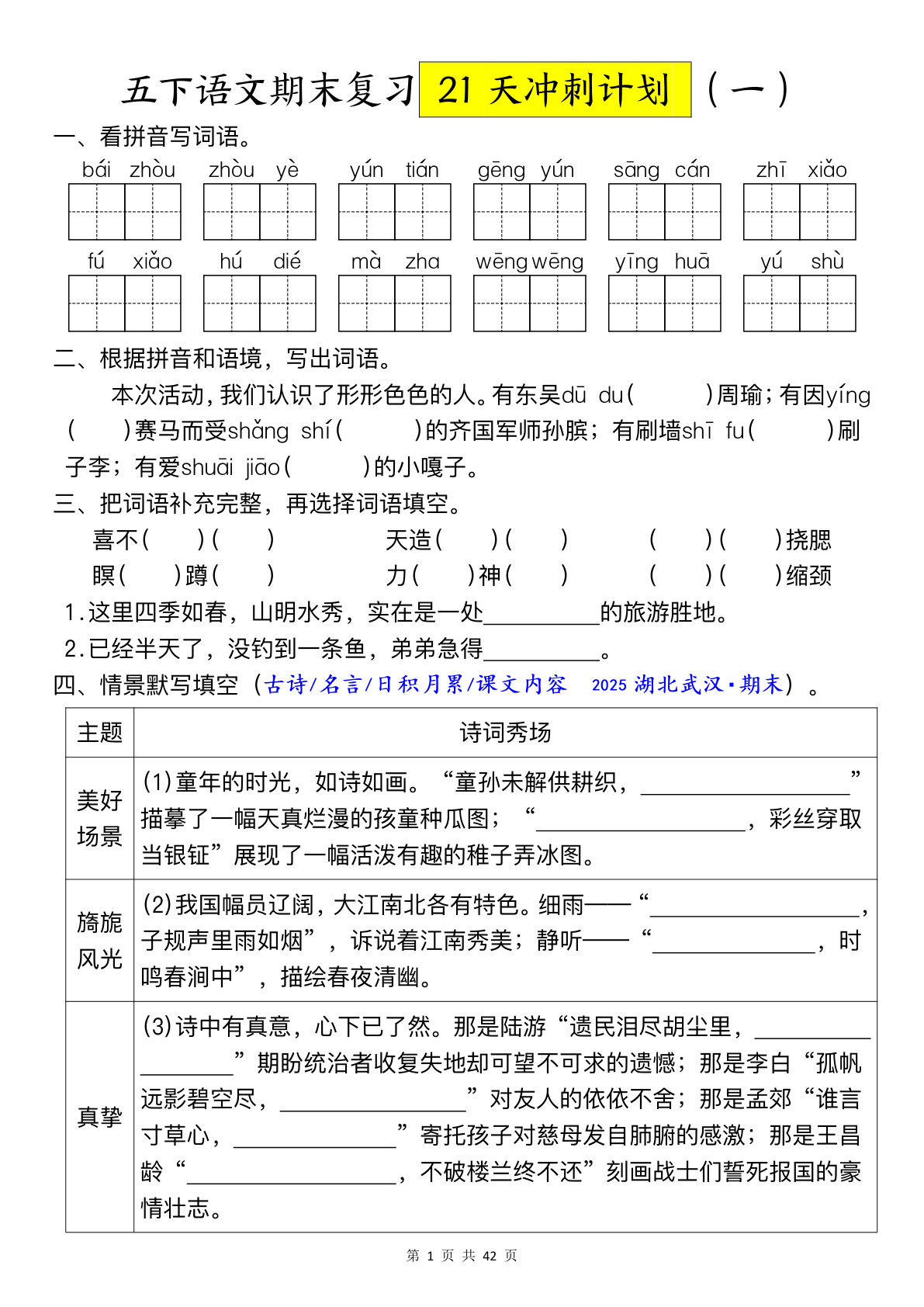 五年级下册语文期末复习21天冲刺计划每日一练 (1)