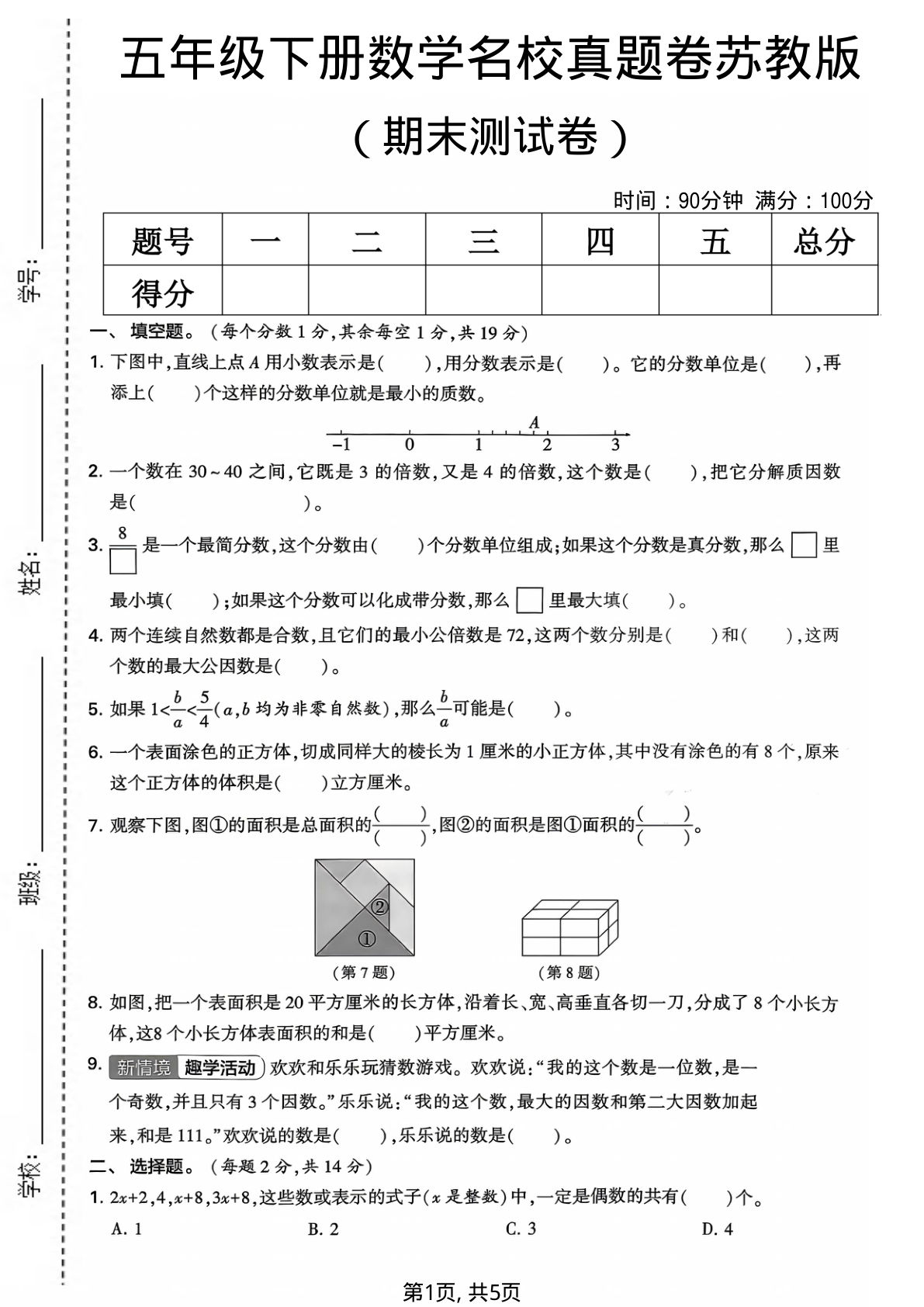 五年级下册数学期末名校真题卷2《苏教版》(1)