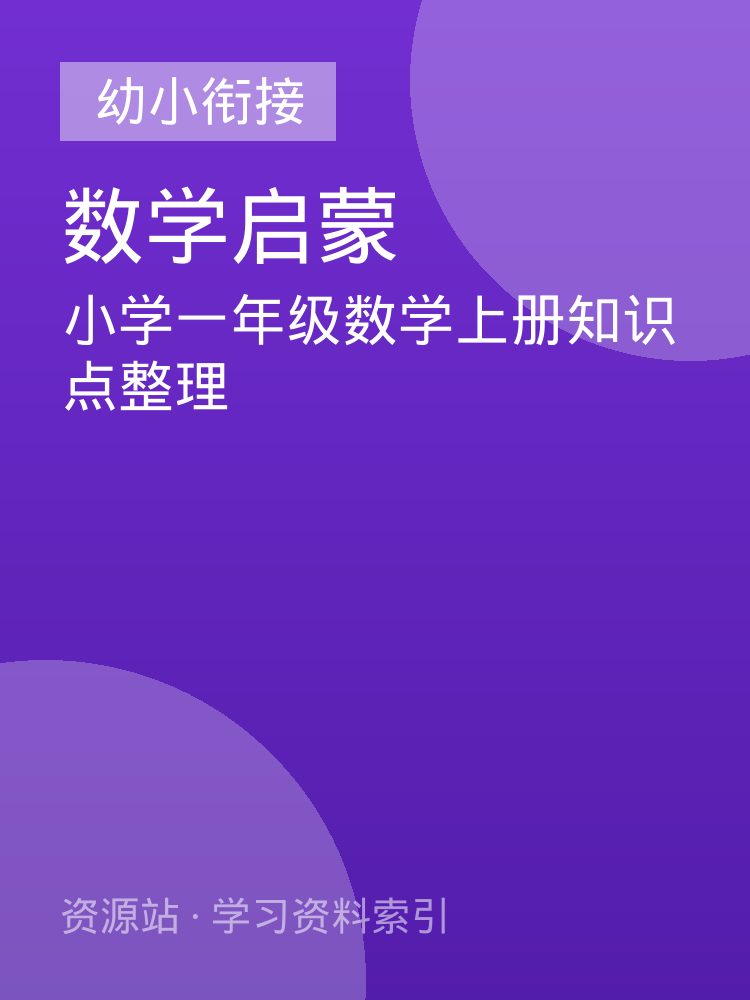 小学一年级数学上册知识点整理