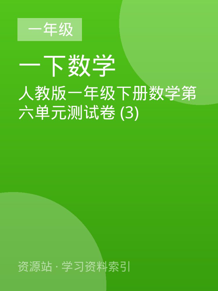 人教版一年级下册数学第六单元测试卷 (3)