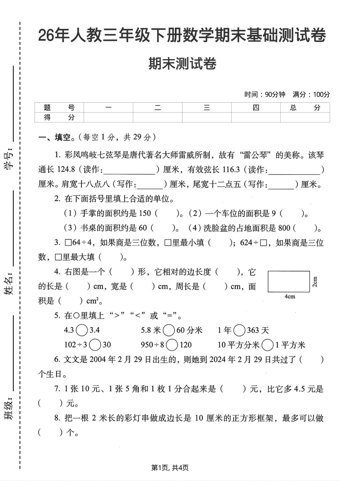 26年人教三年级下册数学期末基础测试卷