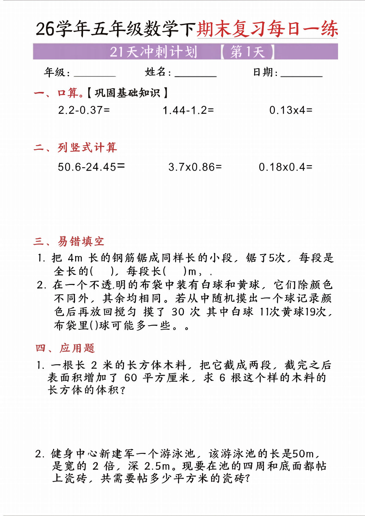 五年级下册数学期末复习21天冲刺计划