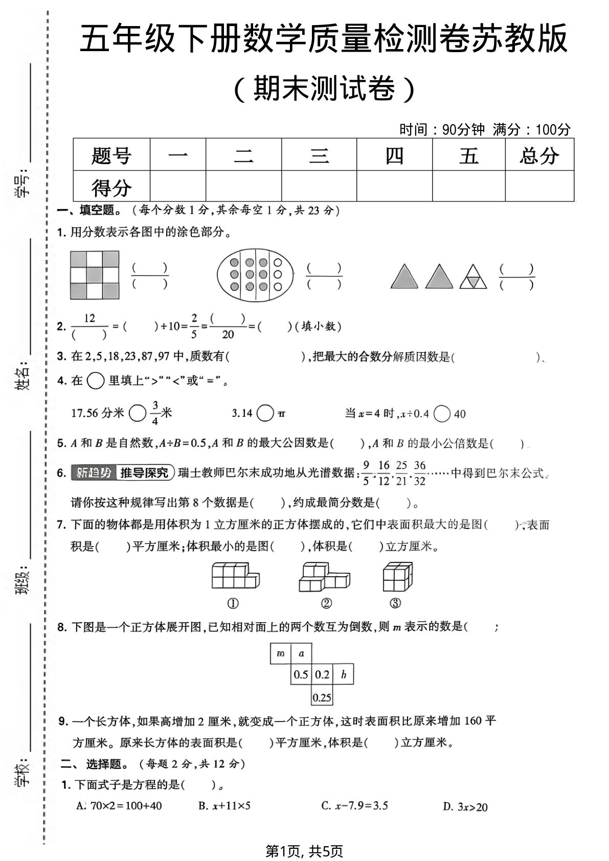 五年级下册数学期末质量检测卷1《苏教版》